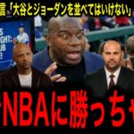 【大谷翔平】NBAの象徴マジック・ジョンソンが完全降参「NBAにこんな選手は存在しない」レジェンド驚愕