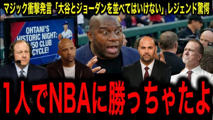 【大谷翔平】NBAの象徴マジック・ジョンソンが完全降参「NBAにこんな選手は存在しない」レジェンド驚愕