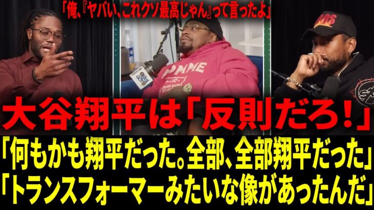 【海外の反応 】大谷翔平って本当にそこまでヤバいの？何もかも大谷だらけ！NFLスターがドジャースの優勝を「金かけすぎ」ってイジって、翔平についての一言も。【日本語字幕】