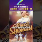 NHK專訪震撼告白 大谷翔平：二刀流最後一搏｜鏡報