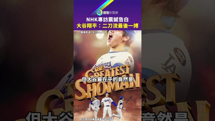 NHK專訪震撼告白 大谷翔平：二刀流最後一搏｜鏡報