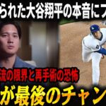 【NHKスペシャル衝撃】大谷翔平が初めて口にした「これが最後のチャンス」──31歳、二刀流の限界、再手術の恐怖…笑顔の裏で静かに下した“覚悟の決断”に日本中が言葉を失った