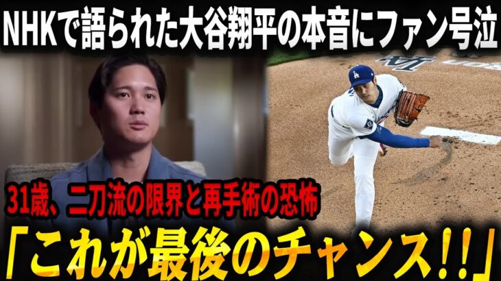 【NHKスペシャル衝撃】大谷翔平が初めて口にした「これが最後のチャンス」──31歳、二刀流の限界、再手術の恐怖…笑顔の裏で静かに下した“覚悟の決断”に日本中が言葉を失った