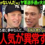 【大谷翔平】敵地NYでも大谷人気が限界突破！ヤンキース選手達が大谷に大嫉妬「僕らの立場がないんだｗ」【海外の反応/MLB /野球/速報/ドジャース】