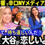 「正直、大谷が恋しい..」NYメディアまで？！“大谷ファン化”の異常事態！オフ入りが早すぎた彼らを襲った想定外の“大谷沼”ｗ【最新情報／ドジャース／MLB／海外の反応】