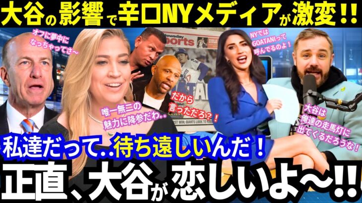 「正直、大谷が恋しい..」NYメディアまで？！“大谷ファン化”の異常事態！オフ入りが早すぎた彼らを襲った想定外の“大谷沼”ｗ【最新情報／ドジャース／MLB／海外の反応】