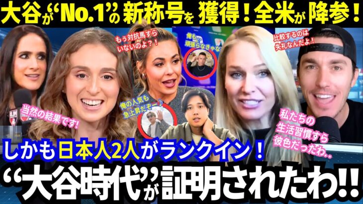 【大谷翔平】新時代を象徴するランキングでNo.1！全米降参「もう対抗馬がいない..」“大谷時代”が完全に証明された！山本由伸もランクインでMLB人気トップに日本人が2人も！【最新情報／海外の反応】