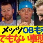 悲報、メッツ！OBも参戦でとんでもない事態に・・・