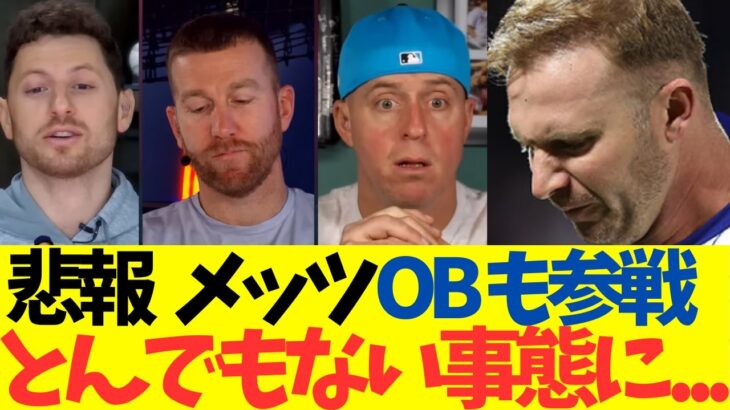 悲報、メッツ！OBも参戦でとんでもない事態に・・・