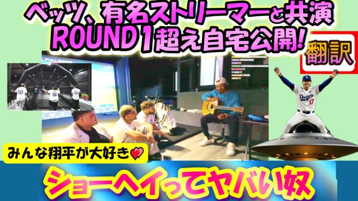 【大谷翔平:手動で翻訳】『ショーヘイって絶対人間じゃないだろ?』ベッツ,大人気インフルエンサーと自宅大公開!『ラウンドOneを超えた』大谷ネタで爆笑！離婚危機を告白・ギター披露/日英翻訳,英語字幕