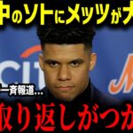 【大谷翔平】ソト、炎上不可避！「ショウヘイなら…」PS敗退後に遊びまくりでメッツオーナー大激怒！【MLB　海外の反応　メジャー　野球】