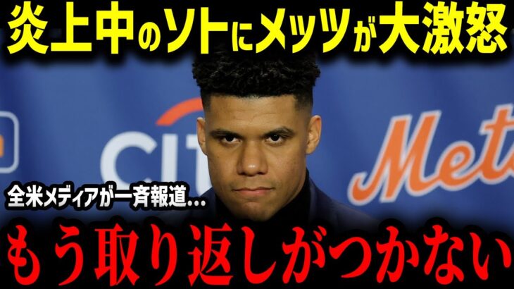 【大谷翔平】ソト、炎上不可避！「ショウヘイなら…」PS敗退後に遊びまくりでメッツオーナー大激怒！【MLB　海外の反応　メジャー　野球】