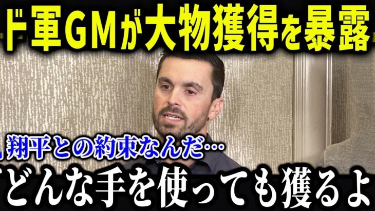 大谷のある能力にド軍幹部たちがまさかの本音「SHOGMは…」大谷の異常すぎる愛され方に米メディアも驚愕！【海外の反応/MLB/メジャー/野球】