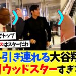SPを引き連れる大谷翔平さんがスターすぎるｗｗ【海外の反応】【大谷翔平】【なんｊ】【2ch】【プロ野球】【甲子園】【MLB】