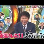 【ジャンクSPORTS】『浜田雅功ｘ上原浩治』🌸🌸🌸「大谷翔平の解説はムスすぎる」