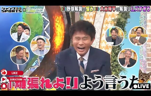 【ジャンクSPORTS】『浜田雅功ｘ上原浩治』🌸🌸🌸「大谷翔平の解説はムスすぎる」