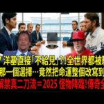 【大谷翔平 (Shohei Ohtani) 的選擇果然正確】2017 遭紐約洋基隊 (Yankees) 門前拒絕真相曝光！在洛杉磯天使隊解禁「真二刀流」　傳奇球星全看傻