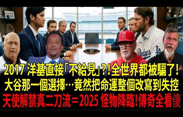 【大谷翔平 (Shohei Ohtani) 的選擇果然正確】2017 遭紐約洋基隊 (Yankees) 門前拒絕真相曝光！在洛杉磯天使隊解禁「真二刀流」　傳奇球星全看傻