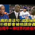 【大谷翔平(Shohei Ohtani)】2183勝名帥達斯提・貝克(Dusty Baker)斷言史上最強：「貝瑞・邦茲(Barry Bonds)、漢克・阿倫(Hank Aaron)都黯然失色！」