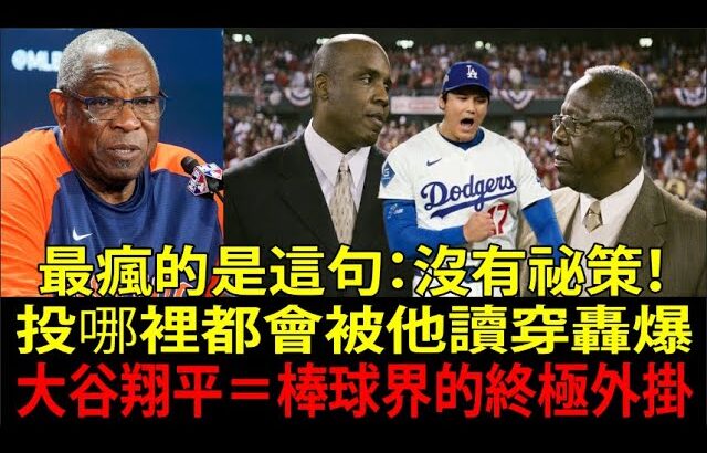 【大谷翔平(Shohei Ohtani)】2183勝名帥達斯提・貝克(Dusty Baker)斷言史上最強：「貝瑞・邦茲(Barry Bonds)、漢克・阿倫(Hank Aaron)都黯然失色！」
