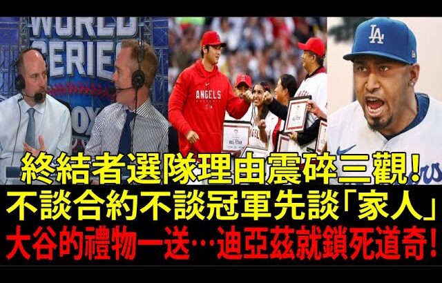 【大谷翔平(Shohei Ohtani)】「來到這裡真的是正確選擇」迪亞茲(Edwin Díaz)吐露真心話…大谷翔平“短短一句話”＋意味深長的禮物，改變全家命運！他根本無法不選道奇的真正理由