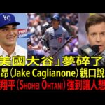 【大谷翔平（Shohei Ohtani）】被稱為「美國大谷」的二刀流新人卡利昂（Jake Caglianone）吐露心聲「我覺得自己好丟臉…」——最強新人僅用「1年」就被打入絕望深淵的理由令全美震驚