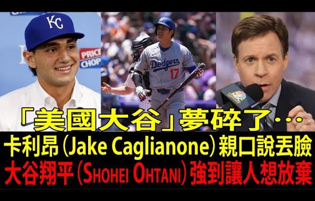 【大谷翔平（Shohei Ohtani）】被稱為「美國大谷」的二刀流新人卡利昂（Jake Caglianone）吐露心聲「我覺得自己好丟臉…」——最強新人僅用「1年」就被打入絕望深淵的理由令全美震驚