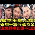 【大谷翔平（Shohei Ohtani）】「翔平真的是完全不同等級的存在！」道奇隊（Los Angeles Dodgers）隊友們都被他的魅力震到說不出話【海外反應／MLB／棒球／速報／道奇】