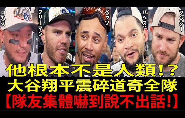 【大谷翔平（Shohei Ohtani）】「翔平真的是完全不同等級的存在！」道奇隊（Los Angeles Dodgers）隊友們都被他的魅力震到說不出話【海外反應／MLB／棒球／速報／道奇】