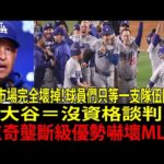 「想跟大谷翔平（Shohei Ohtani）一起打球！」其他球隊明星球員爭相考慮轉投洛杉磯道奇（Los Angeles Dodgers），大谷效應全面強化道奇戰力【海外反應／MLB美職】