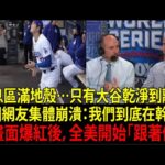 【大谷翔平(Shohei Ohtani)】大谷不經意做出的「某個舉動」逼到美國教育部緊急罕見聲明：「美國人…該向大谷學！」大谷的行為直接改變美國孩子價值觀，美媒全嚇傻【海外反應/MLB/棒球】