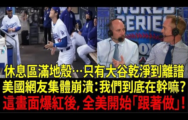 【大谷翔平(Shohei Ohtani)】大谷不經意做出的「某個舉動」逼到美國教育部緊急罕見聲明：「美國人…該向大谷學！」大谷的行為直接改變美國孩子價值觀，美媒全嚇傻【海外反應/MLB/棒球】