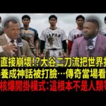 【大谷翔平（Shohei Ohtani）】為什麼偏偏從日本誕生！？二刀流真相讓MLB傳奇全看傻…道奇（Los Angeles Dodgers）直接震撼爆炸