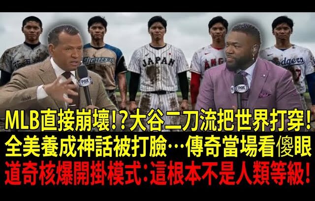 【大谷翔平（Shohei Ohtani）】為什麼偏偏從日本誕生！？二刀流真相讓MLB傳奇全看傻…道奇（Los Angeles Dodgers）直接震撼爆炸
