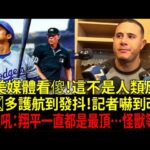 【大谷翔平(Shohei Ohtani)】MLB最恐打者馬查多(Machado)暴怒護航！記者酸大谷翔平秒變臉：「你是在瞧不起翔平嗎？」素行最兇猛的重砲竟被大谷翔平「衝擊行動」徹底改寫…全美媒體嚇傻