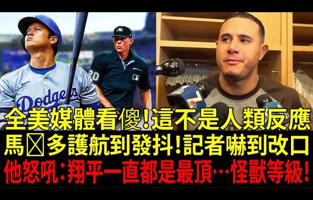 【大谷翔平(Shohei Ohtani)】MLB最恐打者馬查多(Machado)暴怒護航！記者酸大谷翔平秒變臉：「你是在瞧不起翔平嗎？」素行最兇猛的重砲竟被大谷翔平「衝擊行動」徹底改寫…全美媒體嚇傻