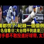 大谷翔平（Shohei Ohtani）太猛了！「再這樣下去，道奇球團紀錄都要被改寫！」ドジャースOB脫帽讚嘆【海外反應】