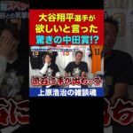 大谷翔平さん、物欲が異次元すぎて中田翔先輩を困らせてしまう【上原浩治の雑談魂 公式切り抜き】 #Shorts
