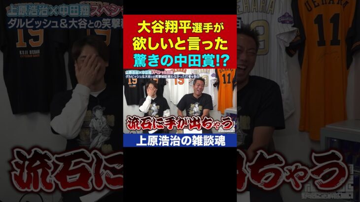 大谷翔平さん、物欲が異次元すぎて中田翔先輩を困らせてしまう【上原浩治の雑談魂 公式切り抜き】 #Shorts