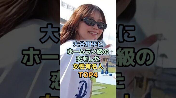 大谷翔平をガチで好きすぎる女性芸能人TOP4　＃中川翔子　＃ドジャース　＃大谷翔平