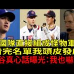 美國隊（Team USA）陣容誇張到離譜！大谷翔平（Shohei Ohtani）震撼吐真心：「老實講…」全球代表隊集體暴走！