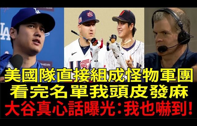 美國隊（Team USA）陣容誇張到離譜！大谷翔平（Shohei Ohtani）震撼吐真心：「老實講…」全球代表隊集體暴走！