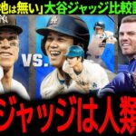 【大谷翔平】大谷VSジャッジの比較論に終止符「翔平は人間ではない…」【海外の反応/MLB /野球/速報/ドジャース】