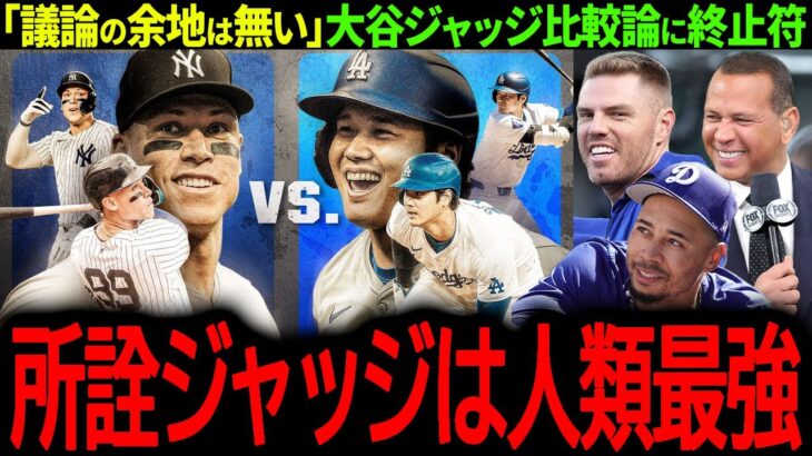 【大谷翔平】大谷VSジャッジの比較論に終止符「翔平は人間ではない…」【海外の反応/MLB /野球/速報/ドジャース】