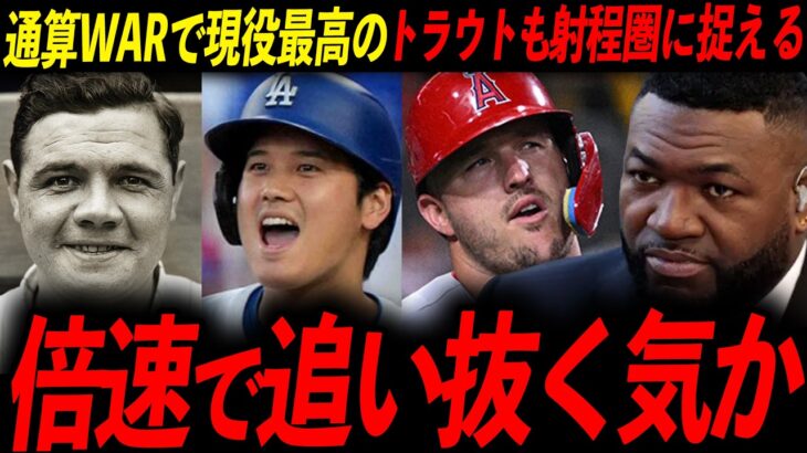 【大谷翔平】殿堂入り基準を突破！通算WARの異常な積み上げペースにレジェンド絶句「俺の20年は7年で抜かれた」