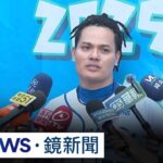 張育成表態參戰WBC！　笑稱要檢查大谷翔平球棒｜#鏡新聞