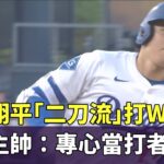 大谷翔平「二刀流」打WBC？　道奇主帥：專心當打者就好｜華視新聞 20251205 @CtsTw