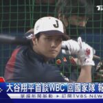 珍惜大家的愛! 大谷翔平首談參戰WBC 回國家隊報答日球迷 ｜TVBS新聞 @TVBSNEWS01