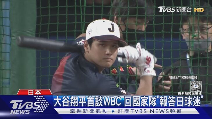 珍惜大家的愛! 大谷翔平首談參戰WBC 回國家隊報答日球迷 ｜TVBS新聞 @TVBSNEWS01
