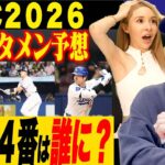 【WBC】大谷翔平の打順は何番？井端監督も必ず悩む”特別枠もう1人招集したいあの選手は？”高木豊が考える2026年WBCスタメンを発表！